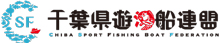 千葉県遊漁船連盟