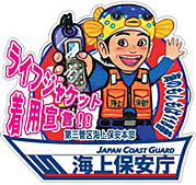 船上では必ず、ライフジャケットを着用してください！r